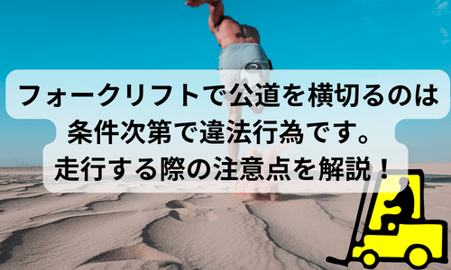 フォークリフトで公道を横切るのは条件次第で違法行為です。走行する際の注意点を解説！というアイキャッチ