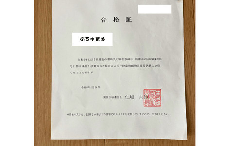 毒物劇物取扱責任者の合格証書