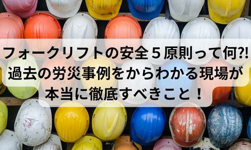 フォークリフトの安全５原則って何⁈過去の労災事例をからわかる現場が本当に徹底すべきこと！のアイキャッチ画像