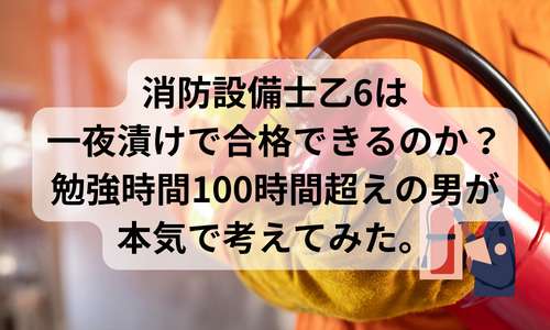 一夜漬けで合格できるのか？勉強時間100時間超えの男が本気で考えてみた。