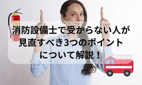 消防設備士で受からない人が見直すべき3つのポイントについて解説！