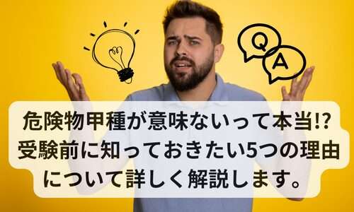 危険物甲種が意味ないって本当!?受験前に知っておきたい5つの理由について詳しく解説します。