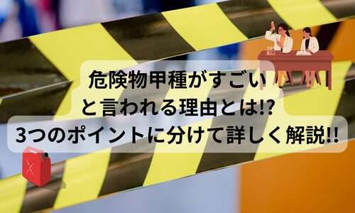 危険物甲種がすごいと言われる理由とは!?3つのポイントに分けて詳しく解説!!