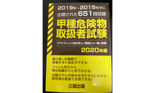 危険物甲種取扱者試験の過去問題集