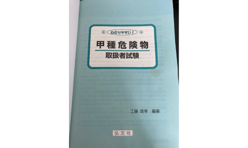 分かりやすい！甲種危険物取扱者試験の参考書