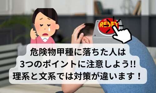 危険物甲種に落ちた人は3つのポイントに注意しよう!!理系と文系では対策が違います！